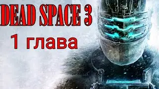 Dead Space 3. Глава 1 (прохождение)