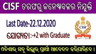 CISF Recruitment 2020|Odisha Police Recruitment 2020| Odisha Govt Jobs 2020|Constable 2020|
