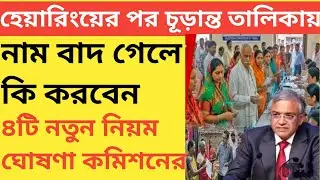 হেয়ারিং এর পর চূড়ান্ত তালিকায় নাম বাদ গেলে কি করবেন?4টি নতুন নিয়ম ঘোষণা কমিশনের!