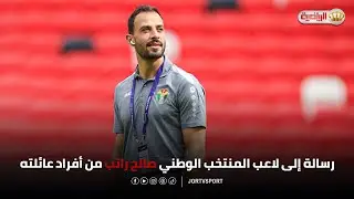 رسالة إلى لاعب المنتخب الوطني صالح راتب من أفراد عائلته