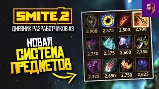 НОВАЯ СИСТЕМА ПРЕДМЕТОВ В SMITE 2 [ДНЕВНИКИ РАЗРАБОТЧИКОВ #3]