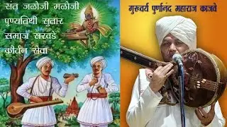 समचरणदृष्टि विटेवरी | संत जळोजी मळोजी महाराज पुण्यतिथी कीर्तन | वेदांताधिष्ठित भक्तीरस