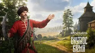 Смутное Время - Ярославль