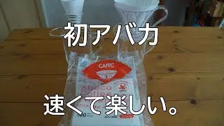 初アバカフィルター抽出。速くて楽しい。速さは正義なのか。