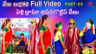 #Vasu Master Burrakatha by Venu || #Venu Pelli Drama Non-Stop Comedy Burrakatha Part 3