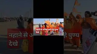 नहाने से जादा इसी में पुण्य हे देखे 94530 75370