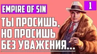 Empire of Sin ▶ СУХОЙ ЗАКОН В США ▶ 1920 ГОД ▶ МАФИЯ ▶ ДЭНИЕЛ МАККИ ДЖЕКСОН ▶ СТРИМ ▶ ПРОХОЖДЕНИЕ #1