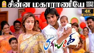 Chinna Magaraniye - 4K Video Song | சின்ன மகாராணியே | Priyasakhi | Madhavan | Sadha | Bharathwaj