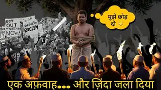 Dipu Das की बर्बर हत्या | अफवाह पर जिंदा जलाया गया | Full 3D Documentary in Hindi
