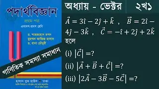 ভেক্টর ২খ১ || HSC Physics 1st Paper Chapter 2 vector math Solution || B2S Academy