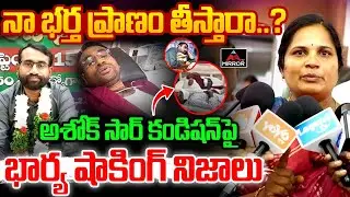 నా భర్తని కాపాడండి : Ashok Sir Wife Emotional Words | Ashok Sir Amarana Nirahara Deeksha | MT