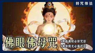 不只是現代人穩定身心的最佳捷徑，《佛眼佛母咒》也是開光必用咒語！｜持咒修法系列