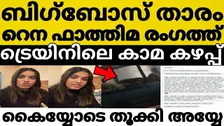 ട്രെയിനിലുള്ളിൽ സ്വയംഭോഗം ബിഗ്&zwnj;ബോസ് താരം റെന ഫാത്തിമ പച്ചക്ക് പറഞ്ഞ കേട്ട 😳⁉️ഇതെന്ത് അവരാതം 🙏