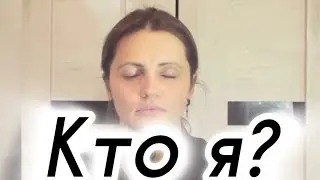 Атма-вичара: как вернуться к себе - медитация сердца