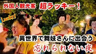 外国人観光客超ラッキー！あの異世界で舞妓さんに出会えた祇園白川の夜【祇園祭 お祝い提灯特別版】
