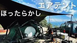 【#28 夏の終わりに】 ほったらかしデッキサイトでエアテント・晩夏のグルキャンは最高の夏の思い出
