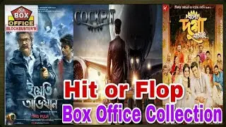 Box Office Kolkata 2017 (Yeti Obhijaan,Cockpit & Bolo Dugga Maiki)
