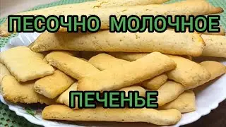 ПРОСТОЕ ЛЕГКОЕ ПЕСОЧНО МОЛОЧНОЕ ПЕЧЕНЬЕ С ВАРЕНЬЕМ SIMPLE LIGHT SHORT CREAM MILK COOKIES WITH JAM