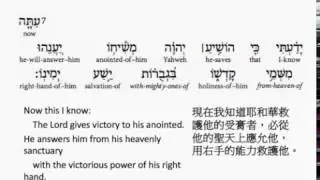 Psalm 20: Hebrew interlinear audio Bible 希伯來文聖經:詩篇第二十篇