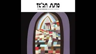 The Jazz Workshop&ndash; Mezare Israel Yekabtzenu   (1973)