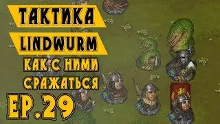 Тактика против Lindwurm &diams; Battle Brothers Прохождение &diams; Ep.29 &diams; Орки + Линдвурм