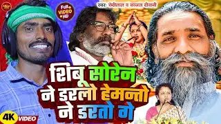 शिबू सोरेन ने डरलो हेमन्तो ने डरतो गे  Chhedilal & Kajal Diwani JmmSong Election Hemant Soren song