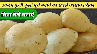इस आटे से पूरी बना लिया तो सारे पूरी भूल जाएंगे सिर्फ 5 मिनट में बनाएं 