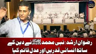Rizwan Arshad: Prophet Mohammed brought religion and strived for human values, justice