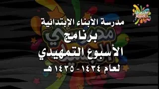تقرير ختامي لأنشطة و برامج الاسبوع التمهيدي بمدرسة الأبناء الابتدائية بوادي الدواسر 1434ـ1435هـ