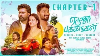 Ezhutha Pakkangal ❤&zwj;🩹 &ndash; Chapter 1 | Tamil web series | Love & Emotions | Low Budget