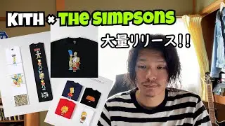 【KITH for The Simpsons】KITH&times;SIMPSONSを見ていく、種類多すぎてびっくり