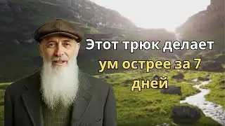 Старость или мудрость? Еврейский трюк, который делает ум яснее уже за 7 дней
