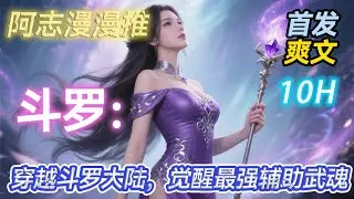 【10小时完结】《斗罗大陆：穿越斗罗大陆，觉醒最强辅助武魂  》#玄幻 #热血 #穿越 #斗罗大陆 #有声书 #有声漫画 #一口气看完