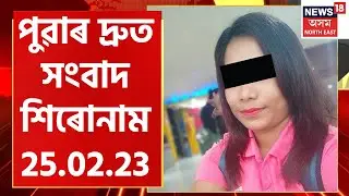 Morning Speed Headlines | পুৱাৰ দ্ৰুত সংবাদ শিৰোনাম : 25 February 2023 | Assamese News