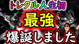 [トレクル]人生で初めて「最強」キャラ爆誕しました[OPTC][sugo fest]