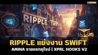 Ripple แย่งงาน SWIFT | Amina รายแรกยุโรป | XPRL hooks v2