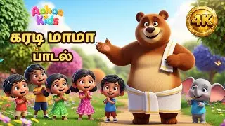 கரடி மாமா பாடல் 🐻 | Karadi Mama Song Tamil | Kids Dance Rhyme | Aahaa Kids