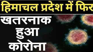 Himachal Corona Update| खतरनाक हुआ कोरोनावायरस|Himachal News|Live News Himachal Pradesh#CoronaUpdate