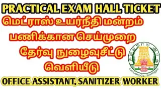 Madras High Court Practical Exam | Hall Ticket Published | check immediately | official update