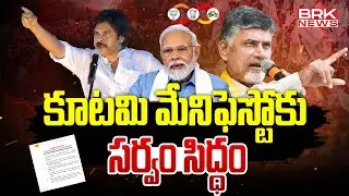 కూటమి మేనిఫెస్టో..! | TDP Janasena And BJP Joint Manifesto Ready || BRK News
