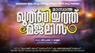 🔴Live | മാസാന്ത ഖുതുബിയ്യത്ത് മജ്&zwnj;ലിസ് | മടവൂർ ചിറ്റടിമീത്തൽ | CM MADAVOOR MEDIA