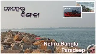 Nehru Bangla Paradeep (Part-01) | Paradeep Tourist Places | Best Picnic Spot