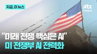 미 국방부, AI 전력화 박차&hellip;미래전쟁 대비 AI플랫폼 전면 도입｜지금 이 뉴스