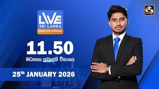 🔴 LIVE AT SRI LANKA - 11.50 ප්‍රධාන ප්‍රවෘත්ති විකාශය - 2026.01.25