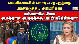 வெனிசுலாவில் கொடிய ஆயுதத்தை பயன்படுத்திய அமெரிக்கா | கல்வானில் சீனா ஆபத்தான ஆயுதத்தை பயன்படுத்தியதா?