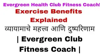 व्यायामाचे महत्त्व आणि दुष्परिणाम | Evergreen Club Fitness Coach | Exercise Benefits Explained |