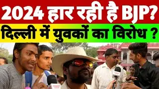 2024 हार रही है BJP? दिल्ली में युवकों का विरोध ? #breakingnews #modivskejriwal #aajkitazakhabar