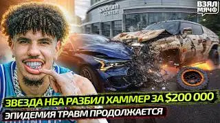 ПОПАЛ В АВАРИЮ НА ХАММЕРЕ ЗА $200K | ЗВЁЗДЫ НБА ВЫБЫВАЮТ НА ВЕСЬ СЕЗОН! &mdash; Взял Мяч News