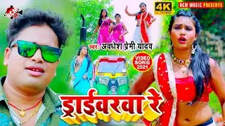 #video_2021 आ गया अवधेश प्रेमी यादव का इस साल का नया धमाकेदार वीडियो सांग || ड्राईवरवा रे ||