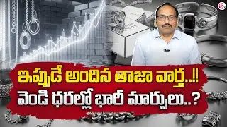RamaChandra Murthy : Today Silver Rate | Silver Price in India 2026 | Silver rate | SumanTV Janaki